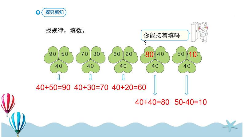 人教版数学一年级下册：7.3《 找规律（3）》》PPT课件06