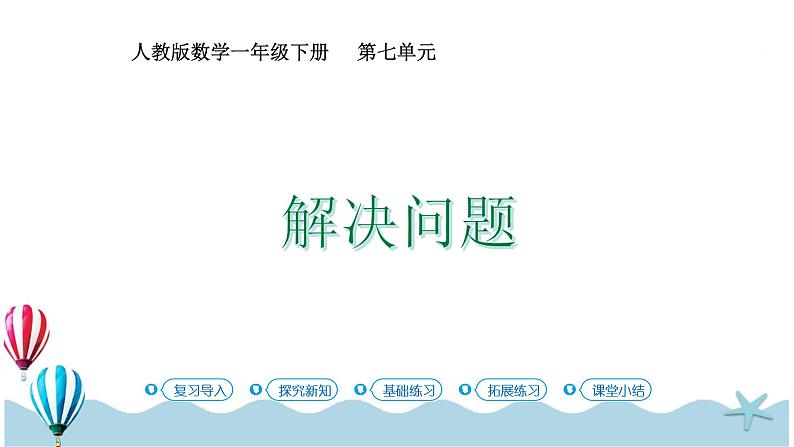 人教版数学一年级下册：7.4《解决问题》PPT课件01