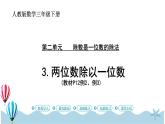 人教版数学三年级下册：2.3《两位数除以一位数》PPT课件