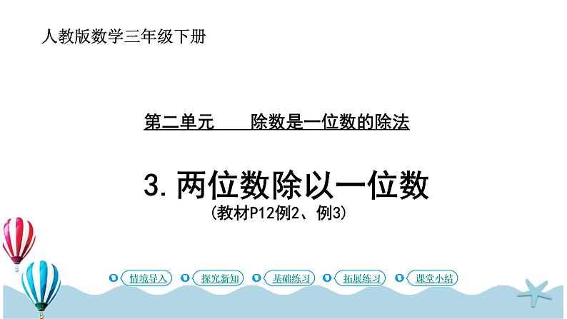 人教版数学三年级下册：2.3《两位数除以一位数》PPT课件01