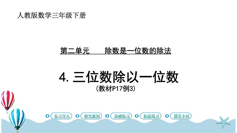 人教版数学三年级下册：2.4《三位数除以一位数（1）》PPT课件01