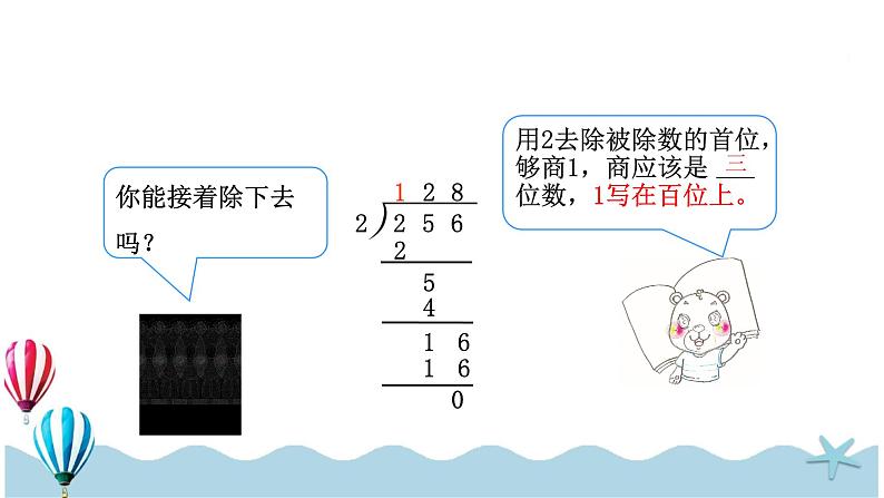 人教版数学三年级下册：2.4《三位数除以一位数（1）》PPT课件05