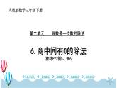人教版数学三年级下册：2.6《商中间有0的除法》PPT课件