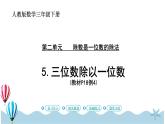 人教版数学三年级下册：2.5《三位数除以一位数（2）》PPT课件