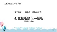 小学数学笔算除法精品课件ppt