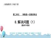 人教版数学三年级下册：2.8《解决问题（1）》PPT课件