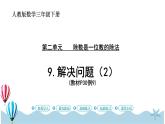 人教版数学三年级下册：2.9《解决问题（2）》PPT课件