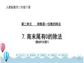 人教版数学三年级下册：2.7《商末尾有0的除法》PPT课件