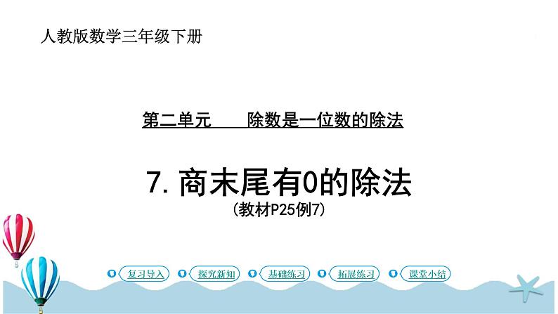 人教版数学三年级下册：2.7《商末尾有0的除法》PPT课件01