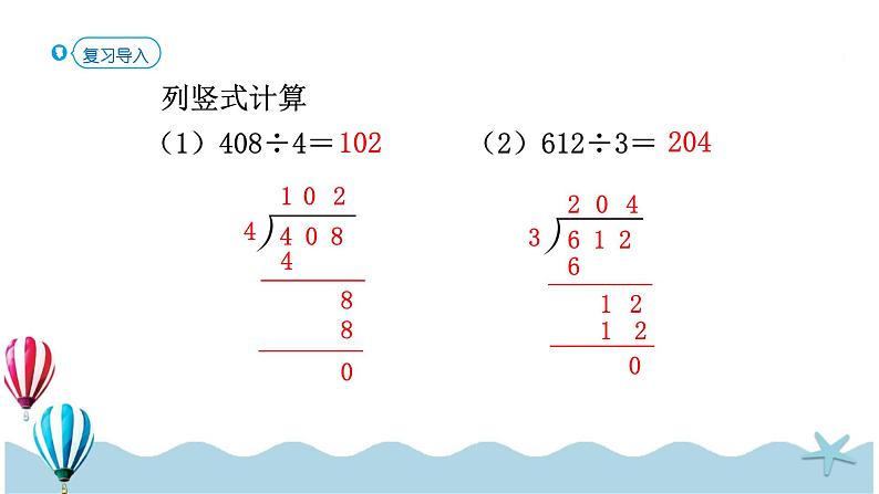 人教版数学三年级下册：2.7《商末尾有0的除法》PPT课件02