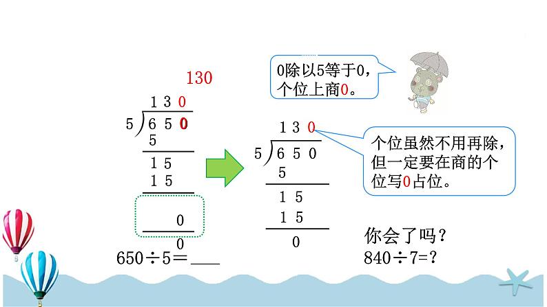 人教版数学三年级下册：2.7《商末尾有0的除法》PPT课件06