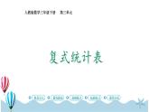 人教版数学三年级下册：3.1《复式统计表》PPT课件