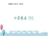 人教版数学三年级下册：4.1《.口算乘法（1）》PPT课件