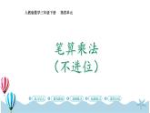 人教版数学三年级下册：4.3《笔算乘法（不进位）(3)》PPT课件