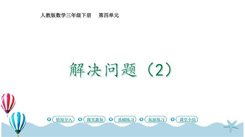 人教版数学三年级下册：4.6《解决问题（2）》PPT课件01