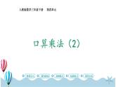 人教版数学三年级下册：4.2《口算乘法（2）》PPT课件