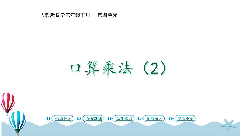 人教版数学三年级下册：4.2《口算乘法（2）》PPT课件第1页