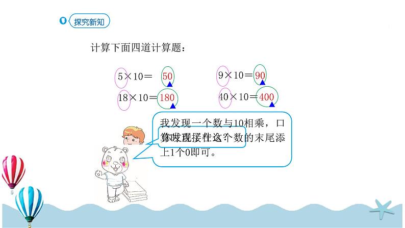 人教版数学三年级下册：4.2《口算乘法（2）》PPT课件第4页