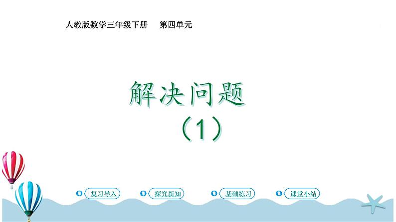 人教版数学三年级下册：4 .5《解决问题（1）》PPT课件01