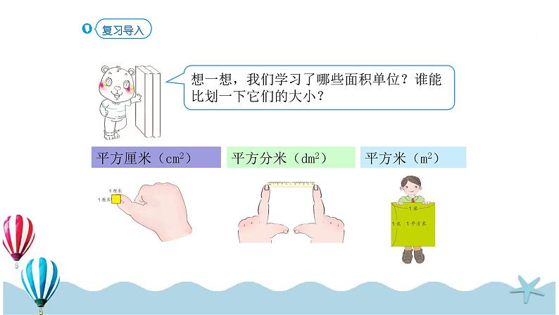 人教版数学三年级下册：5.3《面积的计算（1）》PPT课件第2页