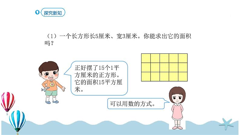 人教版数学三年级下册：5.3《面积的计算（1）》PPT课件第4页