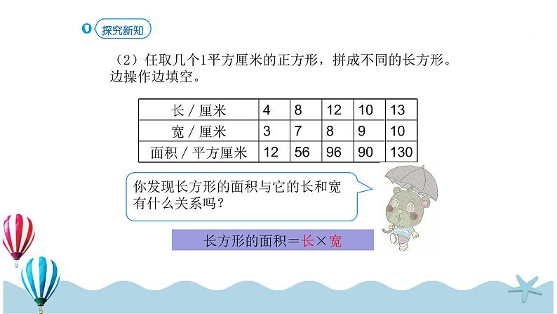 人教版数学三年级下册：5.3《面积的计算（1）》PPT课件第6页