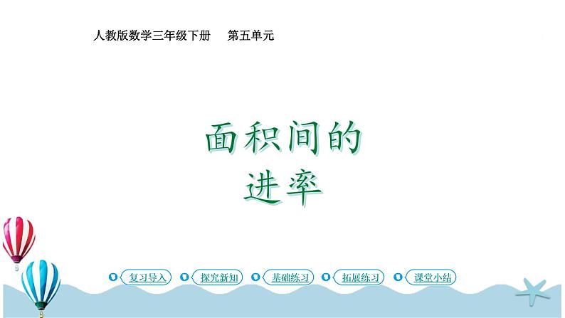 人教版数学三年级下册：5.5《面积间的进率》PPT课件01