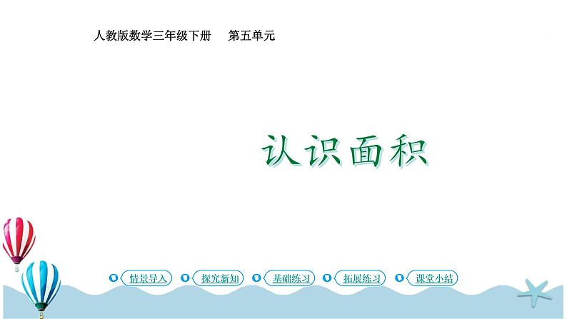 人教版数学三年级下册：5.1《认识面积》PPT课件01