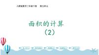 小学数学人教版三年级下册长方形、正方形面积的计算精品ppt课件