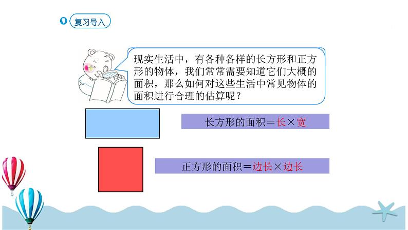 人教版数学三年级下册：5.4《面积的计算（2）》PPT课件05