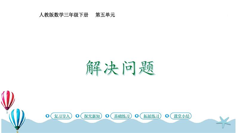 人教版数学三年级下册：5.6《解决问题》PPT课件01