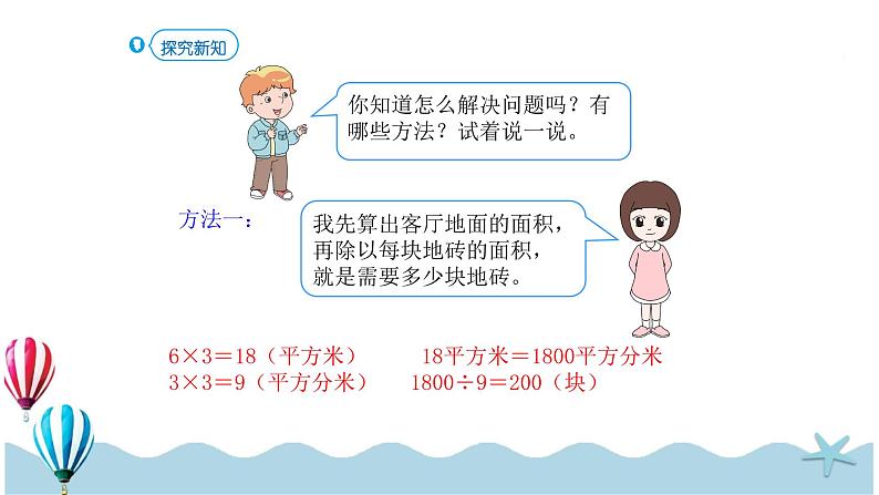 人教版数学三年级下册：5.6《解决问题》PPT课件06