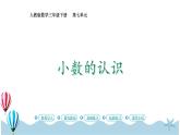 人教版数学三年级下册：7.1《小数的认识》PPT课件