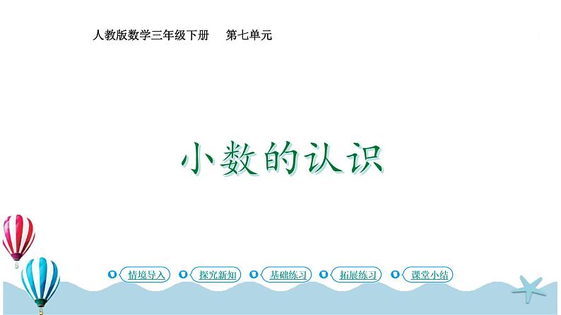 人教版数学三年级下册：7.1《小数的认识》PPT课件01