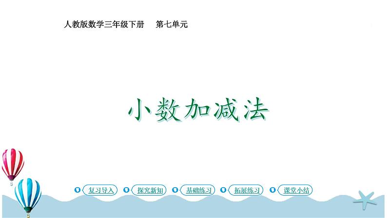 人教版数学三年级下册：7.3《简单的小数加减法》PPT课件01