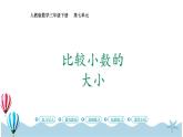 人教版数学三年级下册：7.2《比较小数的大小》PPT课件