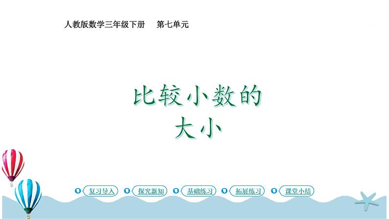 人教版数学三年级下册：7.2《比较小数的大小》PPT课件01