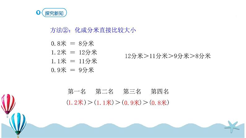 人教版数学三年级下册：7.2《比较小数的大小》PPT课件06