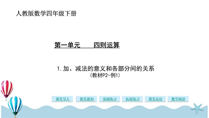 人教版数学四年级下册：1.1《加、减法的意义和各部分间的关系》PPT课件01