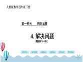 人教版数学四年级下册：1.4《解决问题》PPT课件