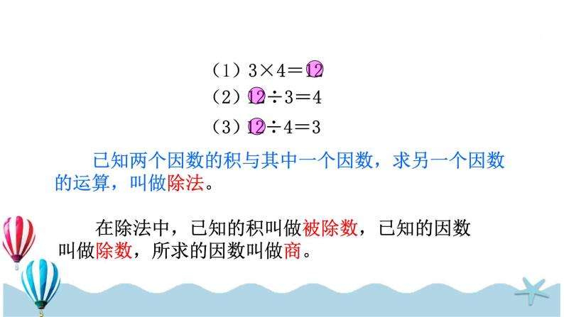 人教版数学四年级下册：1.2《乘、除法的意义和各部分间的关系》PPT课件05