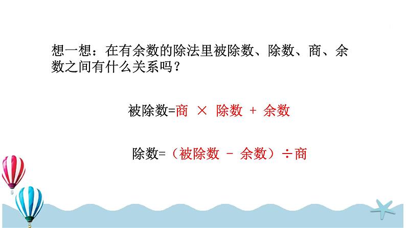 人教版数学四年级下册：1.2《乘、除法的意义和各部分间的关系》PPT课件07