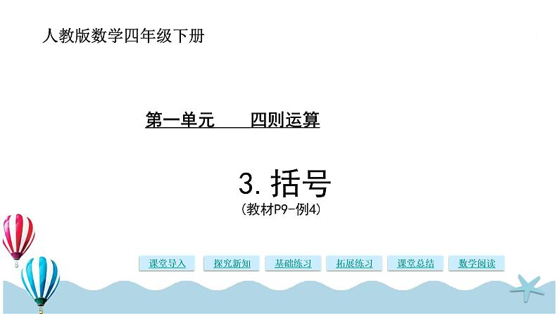 人教版数学四年级下册：1.3《括号》PPT课件01