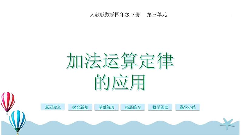 人教版数学四年级下册：3.2《加法运算定律的应用》PPT课件01