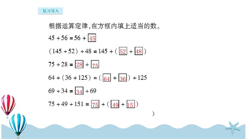 人教版数学四年级下册：3.2《加法运算定律的应用》PPT课件02