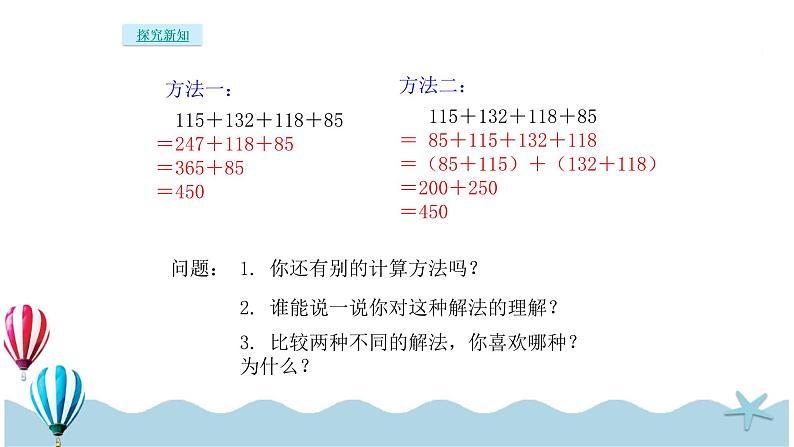 人教版数学四年级下册：3.2《加法运算定律的应用》PPT课件06