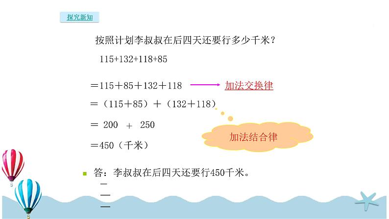 人教版数学四年级下册：3.2《加法运算定律的应用》PPT课件07