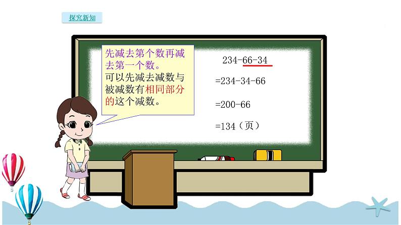 人教版数学四年级下册：3.3《连减的简便运算》PPT课件06