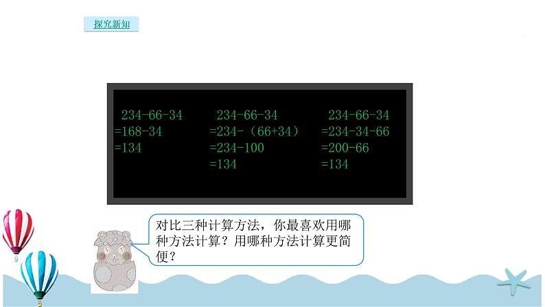 人教版数学四年级下册：3.3《连减的简便运算》PPT课件07