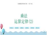 人教版数学四年级下册：3.5《乘法运算定律（2）》PPT课件